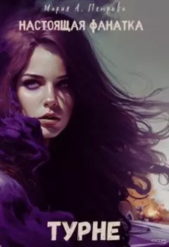 Настоящая фанатка: Турне