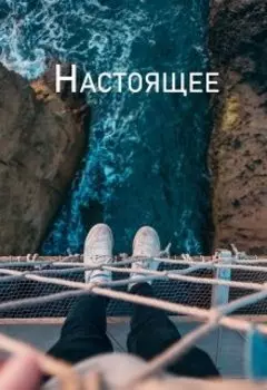 Настоящее