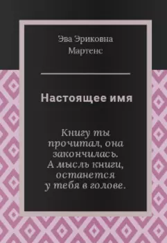 Настоящее имя