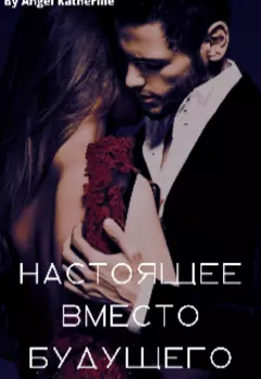Настоящее вместо будущего