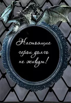 Настоящие герои долго не живут