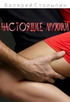 Настоящие мужики