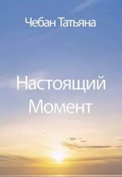 Настоящий Момент