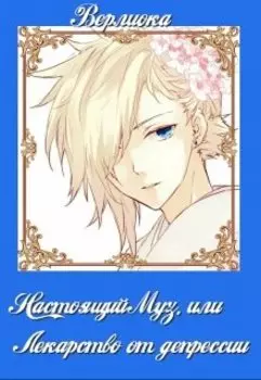 Настоящий Муз, или Лекарство от депрессии.