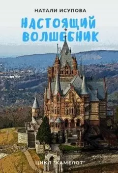 Настоящий Волшебник