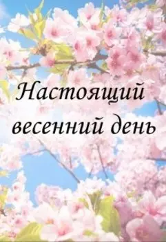Настоящий весенний день
