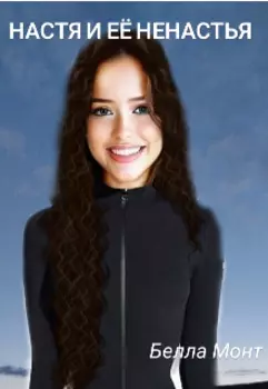 Настя и её ненастья