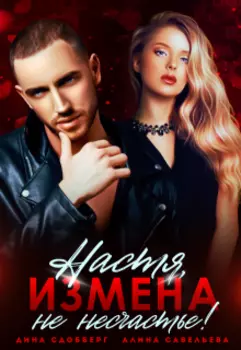 Настя, измена не несчастье!