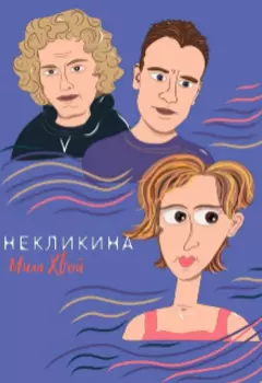 Настя Некликина, Ты её знаешь