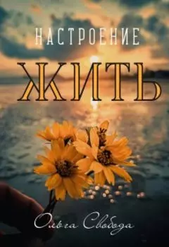 Настроение жить