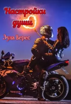 Настройки души