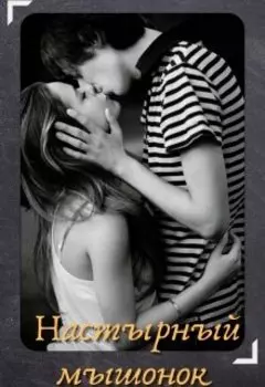 Настырный мышонок.