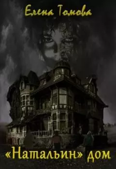 Натальин дом