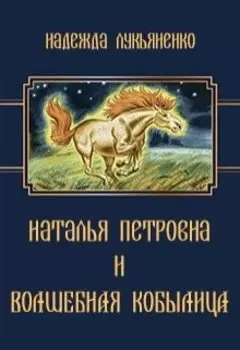 Наталья Петровна и Волшебная Кобылица