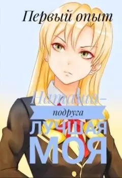 Наташа-подруга лучшая моя