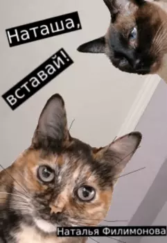 Наташа, вставай!