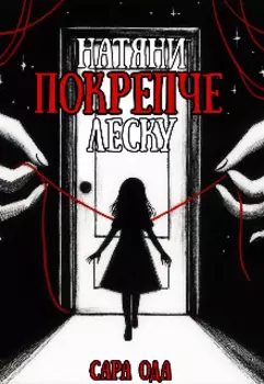 Натяни покрепче леску