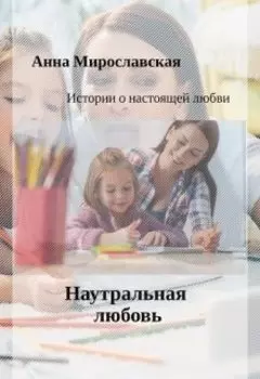 Натуральная любовь