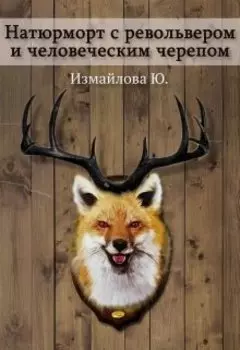 Натюрморт с револьвером и человеческим черепом.