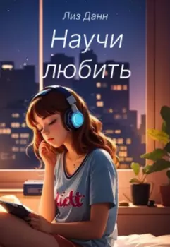 Научи любить