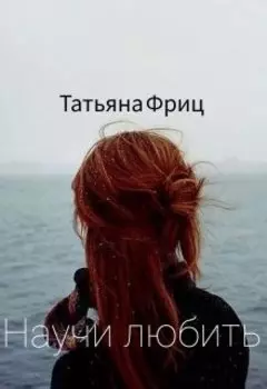Научи любить