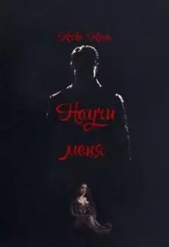 Научи меня