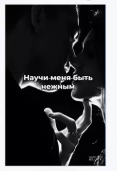 Научи меня быть нежным