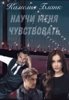 Научи меня чувствовать