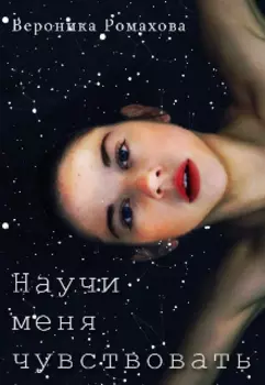 Научи меня чувствовать