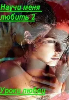 Научи меня любить 2. Уроки любви