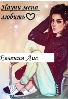 Научи меня любить