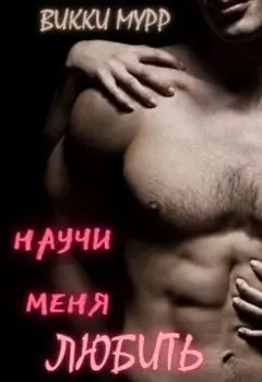 Научи меня любить...