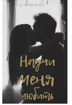 Научи меня любить