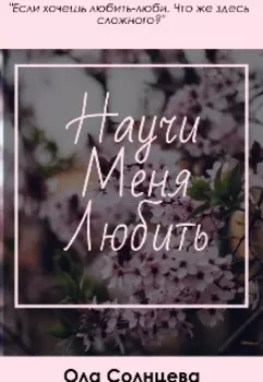 Научи меня любить.