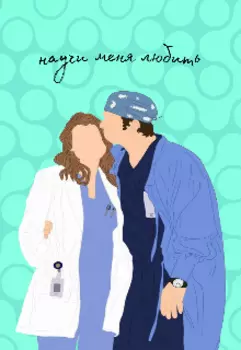 Научи меня любить