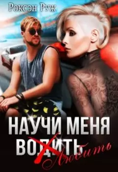 Научи меня любить. То самое утро