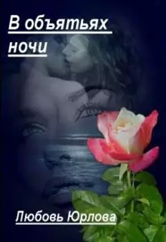 Научи меня любить. В объятьях ночи.