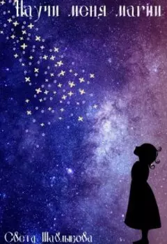 Научи меня магии