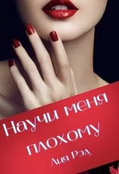 Научи меня плохому