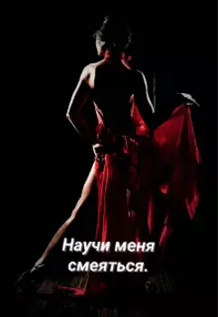 Научи меня смеяться