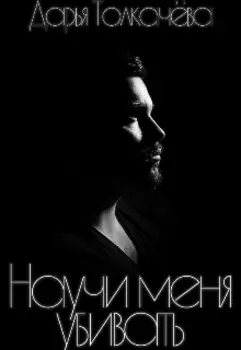 Научи меня убивать