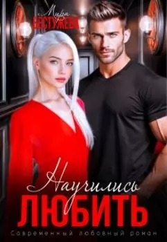 Научились Любить