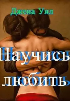 Научись любить