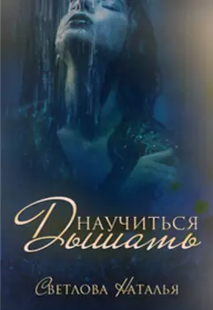 Научиться дышать