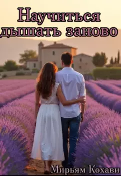 Научиться дышать заново