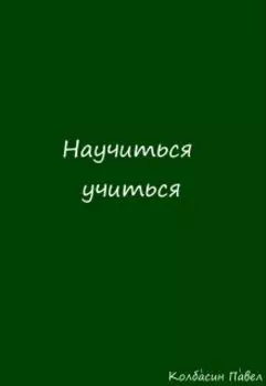 Научиться учиться
