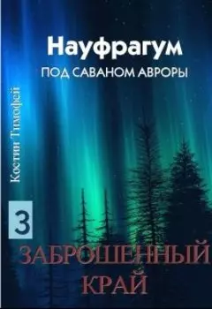 Науфрагум 3: Заброшенный край