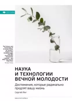 Наука и технологии вечной молодости. Достижения, которые радикально продлят вашу жизнь. Сергей Янг. Саммари