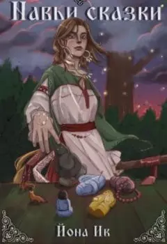 Навьи сказки