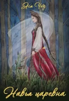 Навья царевна. Василиса